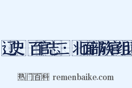 辽史·百官志二·北面部族官组词是什么意思的图片